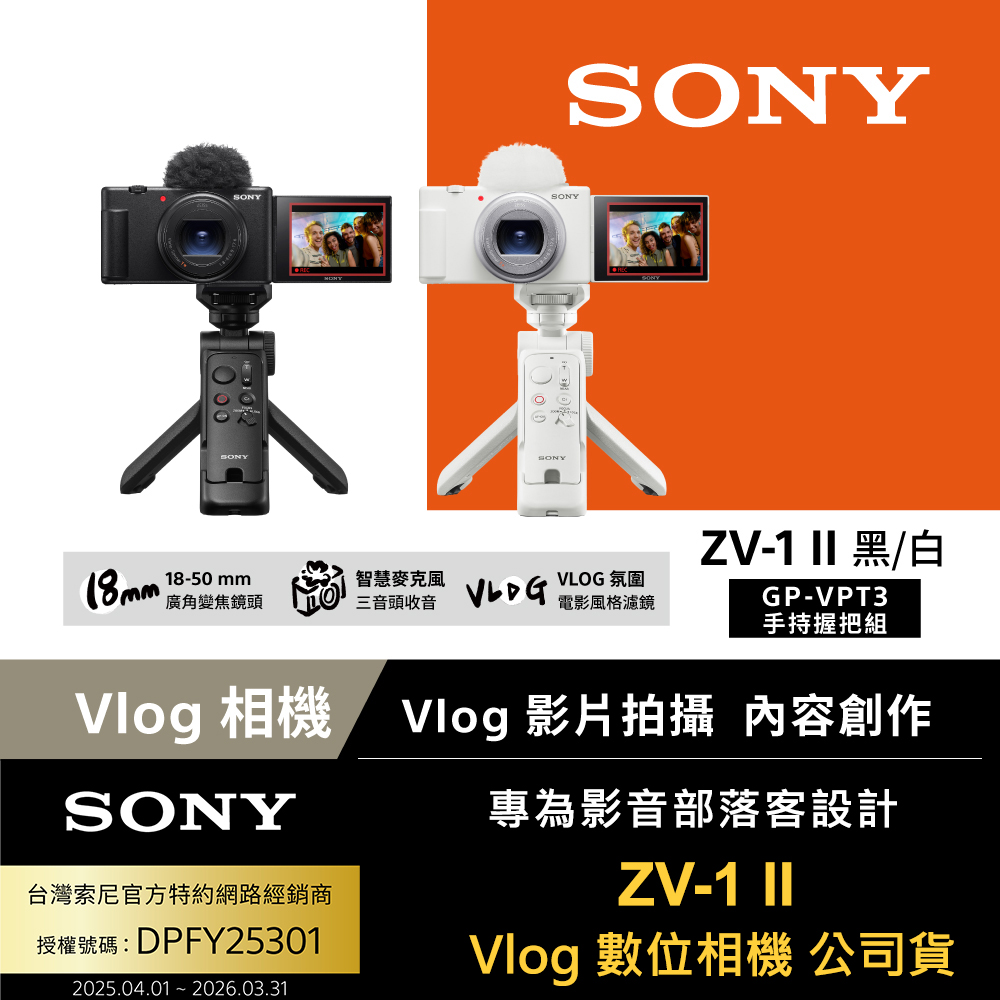 SONY 索尼 ZV -1 II Vlog 數位相機 GP-VPT3手持握把組合 (公司貨 保固18+6個月)
