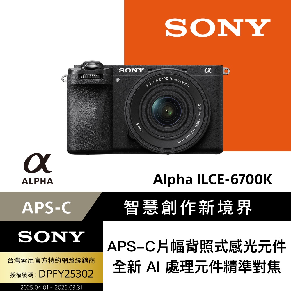 SONY 索尼 APS-C 數位相機 ILCE-6700L SELP1650 電動變焦鏡組 (公司貨 保固18+6個月)