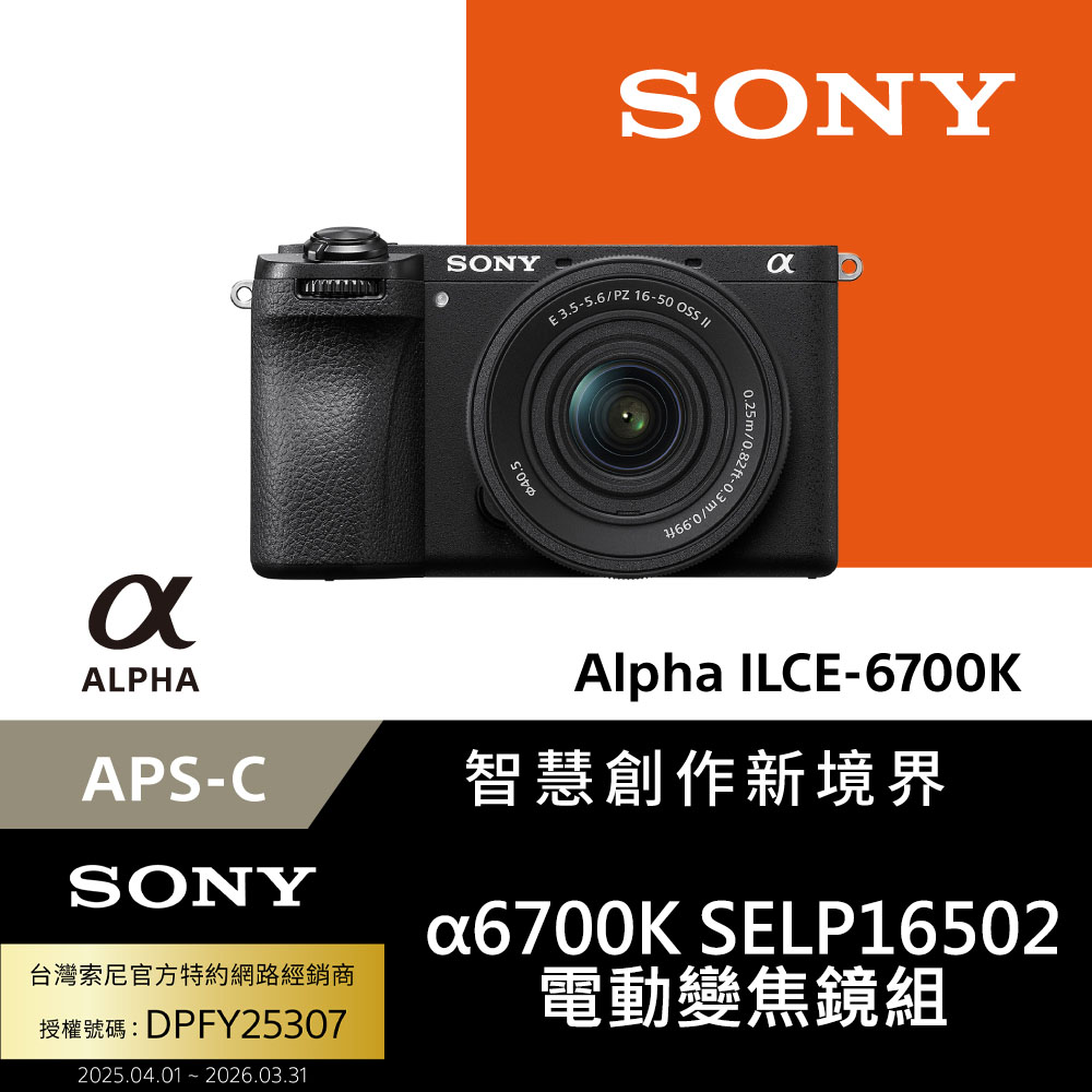 SONY 索尼 APS-C 數位相機 ILCE-6700K SELP16502 電動變焦鏡組 (公司貨 保固18+6個月)