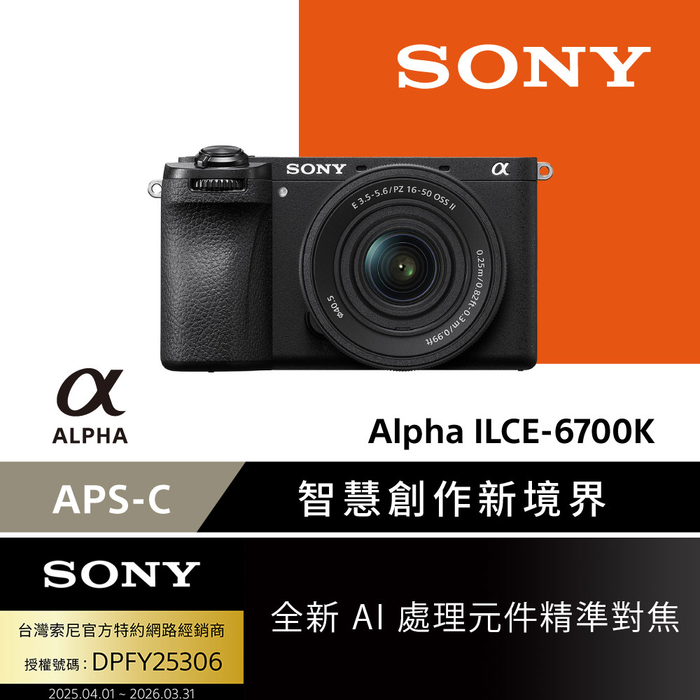 SONY 索尼 APS-C 數位相機 ILCE-6700K SELP16502 電動變焦鏡組