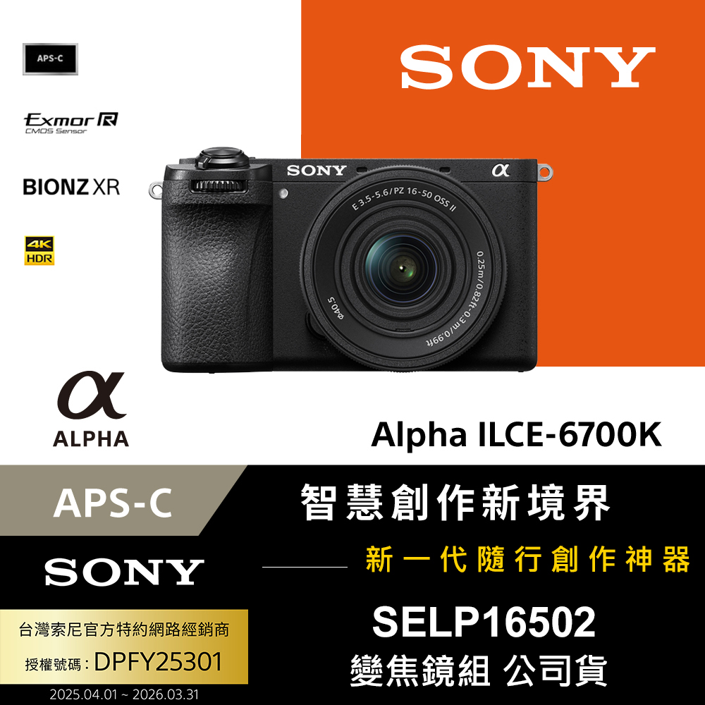 SONY 索尼 APS-C 數位相機 ILCE-6700K SELP16502 電動變焦鏡組 (公司貨 保固18+6個月)