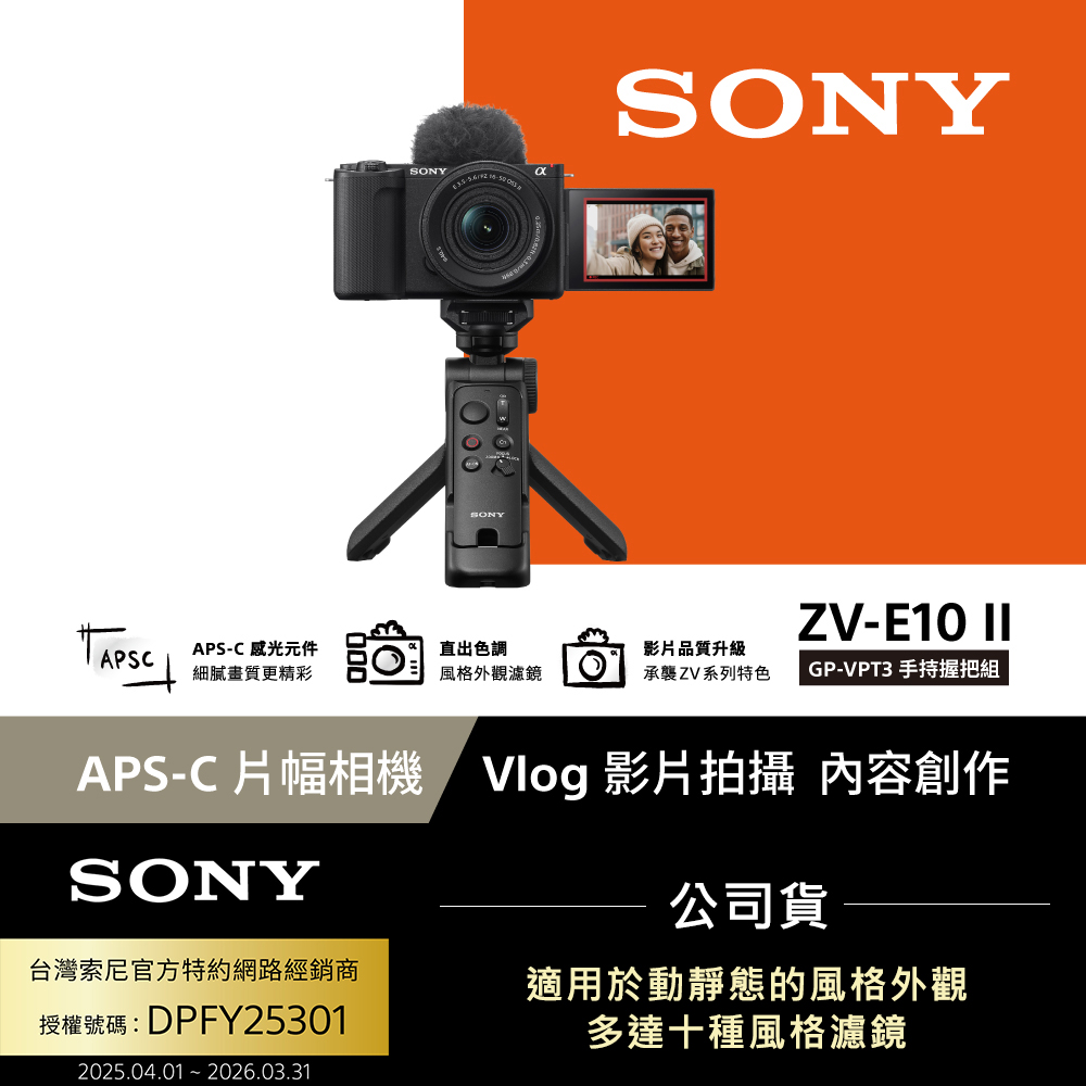 SONY 索尼 ZV-E10 II Vlog相機 GP-VPT3手持握把組 (公司貨 保固18+6個月)