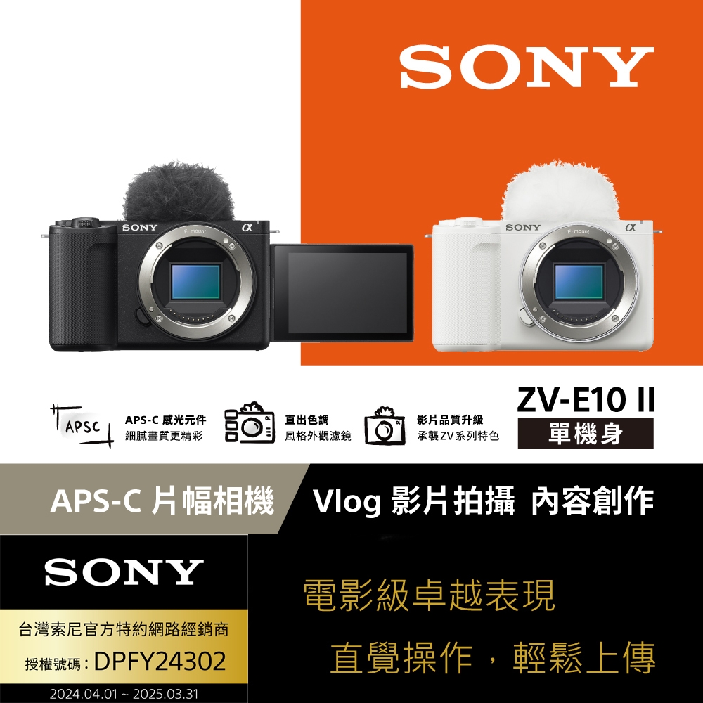SONY 索尼 ZV-E10 II Vlog相機 單機身 (公司貨 保固18+6個月) 白色