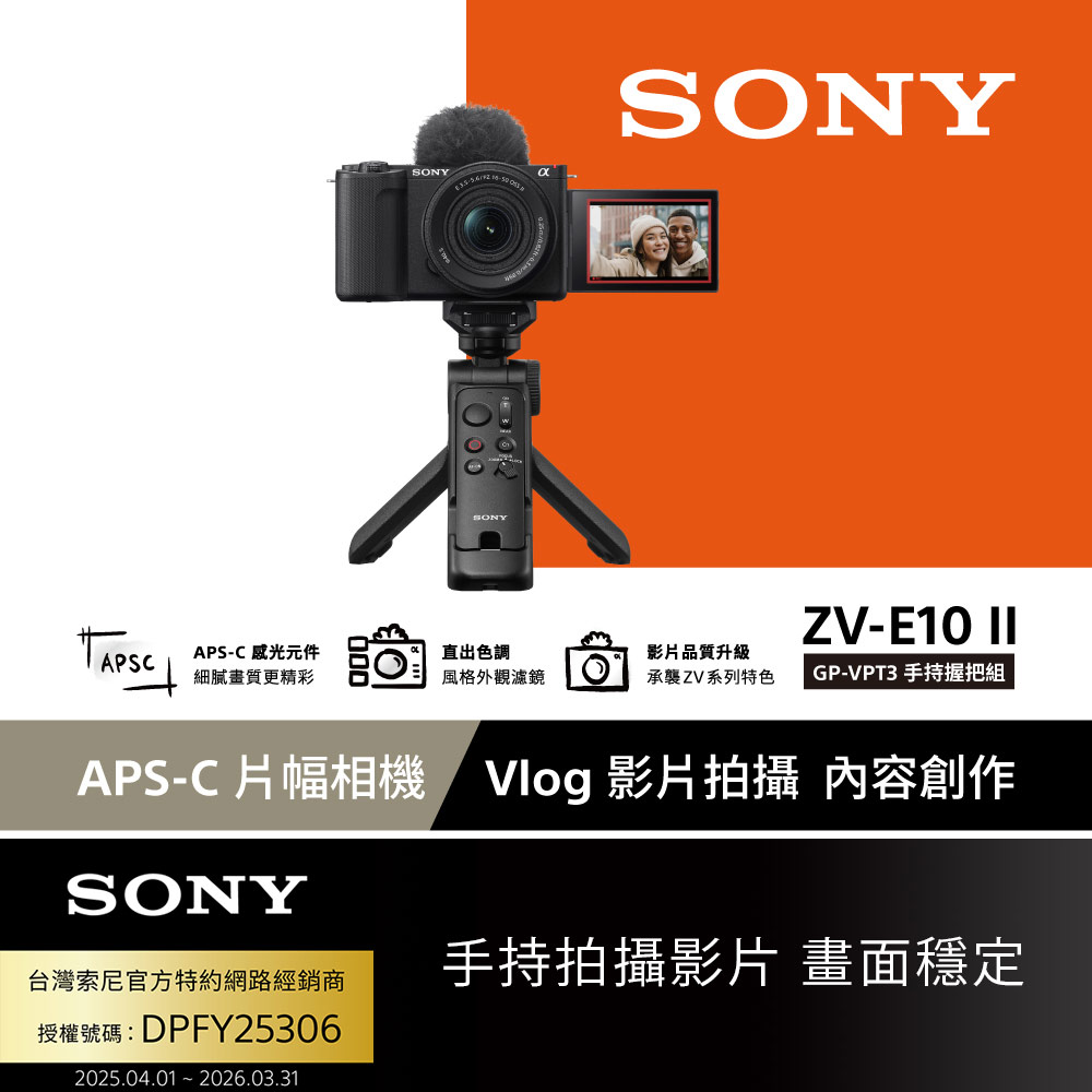 SONY 索尼 ZV-E10 II Vlog相機 GP-VPT3手持握把組(公司貨 保固18+6個月)