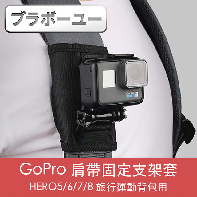 ブラボ一ユ一GoPro HERO5/6/7/8 旅行運動背包肩帶固定支架套
