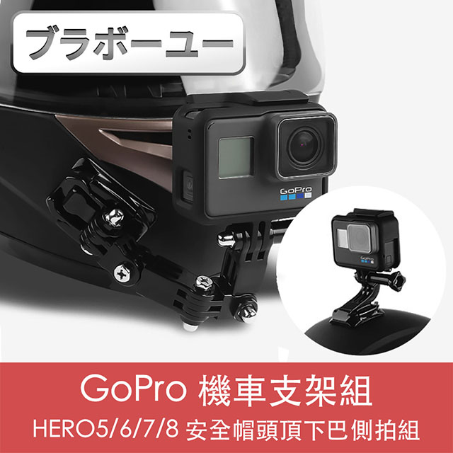 ブラボ一ユ一GoPro HERO5/6/7/8 機車安全帽頭頂下巴側拍支架組