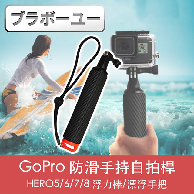 ブラボ一ユ一GoPro HERO5/6/7/8 防滑手持自拍桿浮力棒/漂浮手把 橘