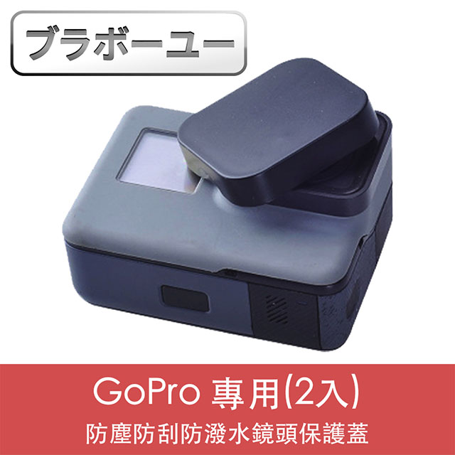 ブラボ一ユ一GoPro HERO5/6/7 防塵防刮防潑水鏡頭保護蓋(2入)