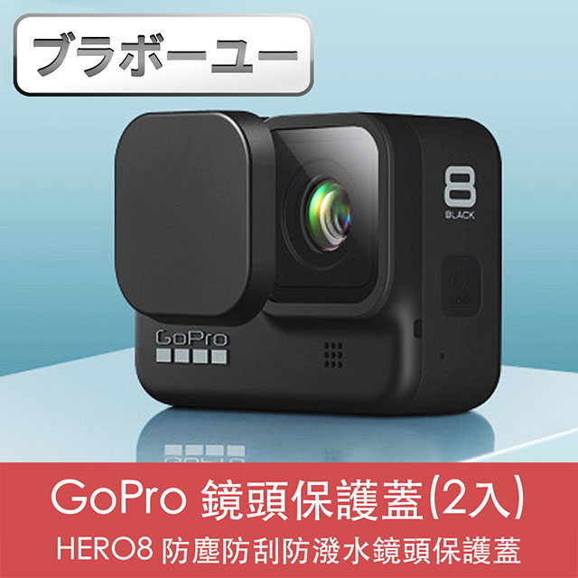 ブラボ一ユ一GoPro HERO8 防塵防刮防潑水鏡頭保護蓋(2入)