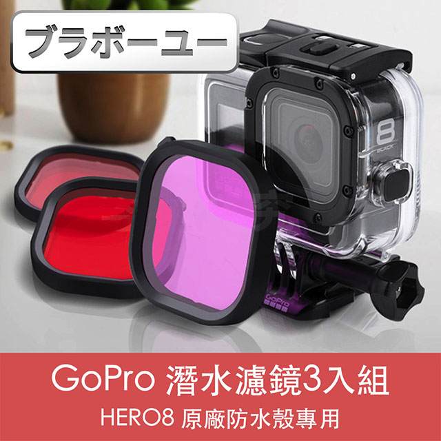 ブラボ一ユ一GoPro HERO8 原廠防水殼專用潛水濾鏡3入組(紅/紫/粉)