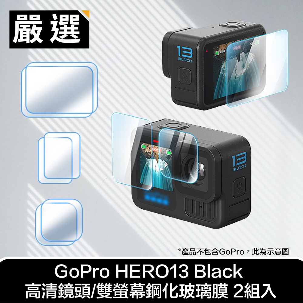 嚴選 GoPro HERO13 Black 高畫質鏡頭/雙螢幕鋼化玻璃膜 2組入