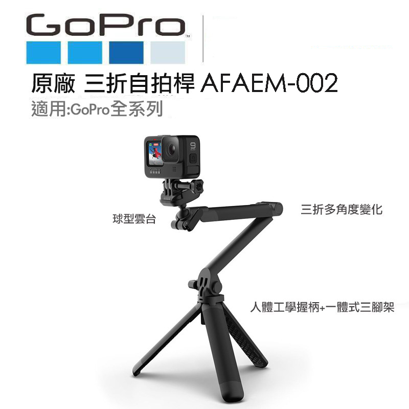 GoPro AFAEM-002 AFAEM-002 以人體工學相機握把為基礎打造,結合桿、三腳架、延伸臂,球形聯結器可讓相機旋轉360度,適用GoPro全相機,尺寸為20-32公分,可伸展至49-53公分,內容物包含3 Way 2.0、旋轉底座、腕帶
