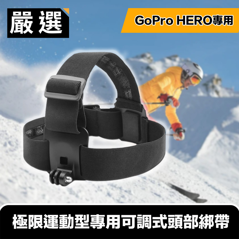 嚴選 GoPro HERO3/4/7 極限運動型專用可調式頭部綁帶