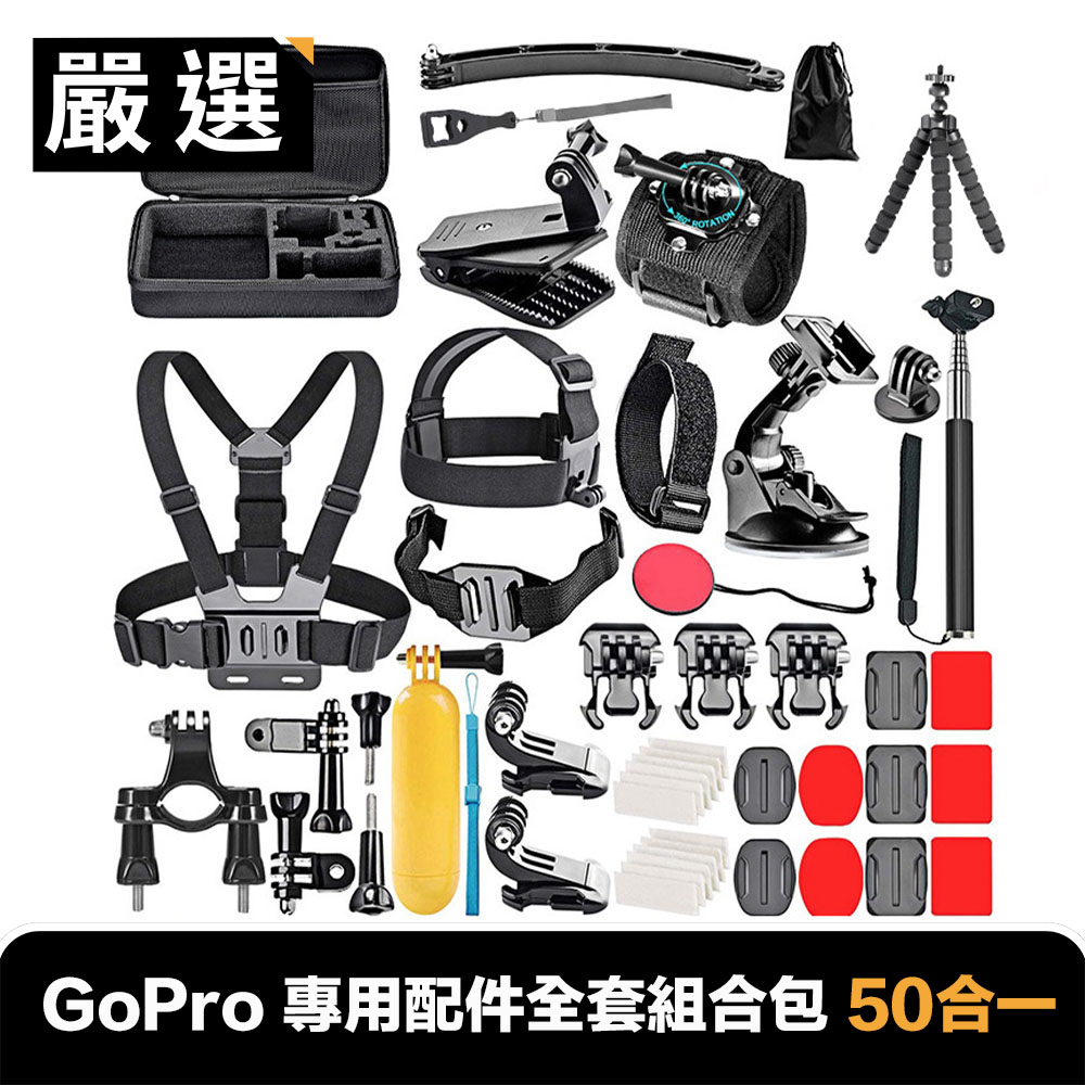 嚴選 GoPro HERO3/4/5/6/7 專用配件全套組合包 50合一