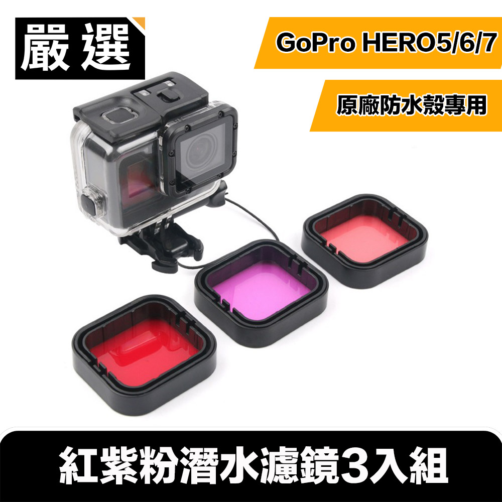 嚴選 GoPro HERO5/6/7 紅紫粉潛水濾鏡3入組(原廠防水殼專用)