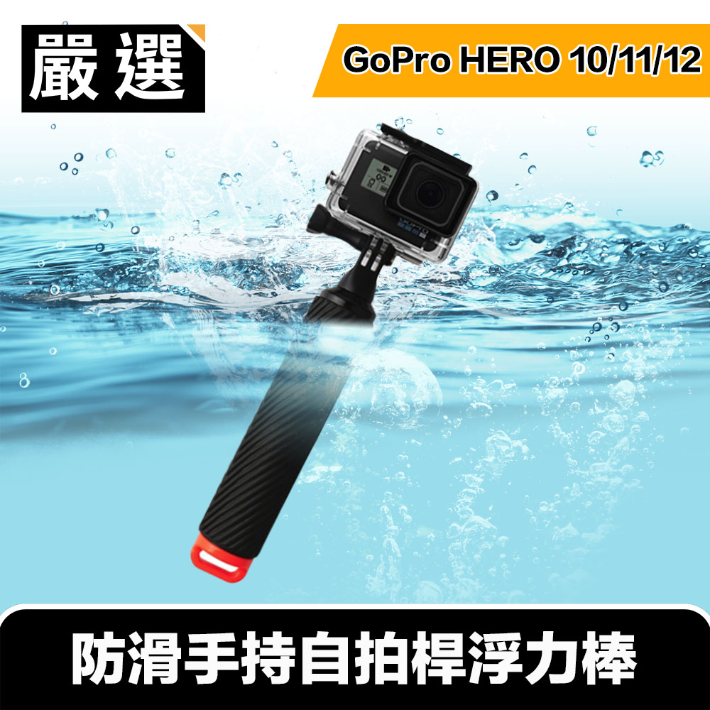 嚴選 GoPro HERO5/6/7/8 防滑手持自拍桿浮力棒/漂浮手把 橘