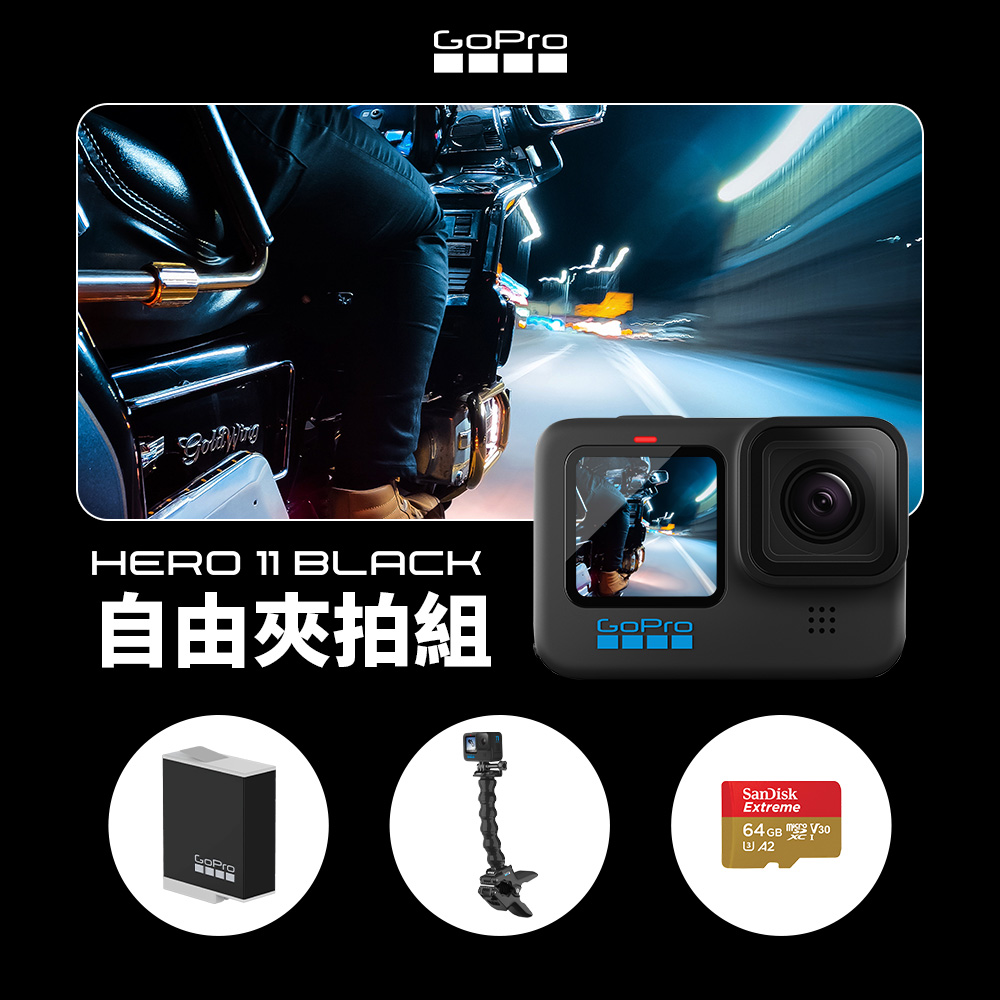 GoPro HERO11 Black 自由夾拍組