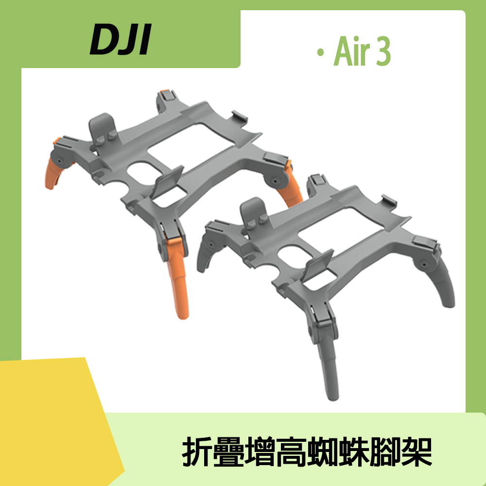 DJI AIR 3 折疊增高蜘蛛腳架