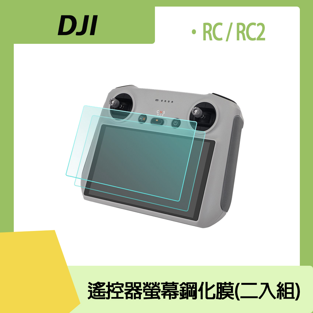 DJI RC/RC2 遙控器螢幕鋼化膜(二片裝)