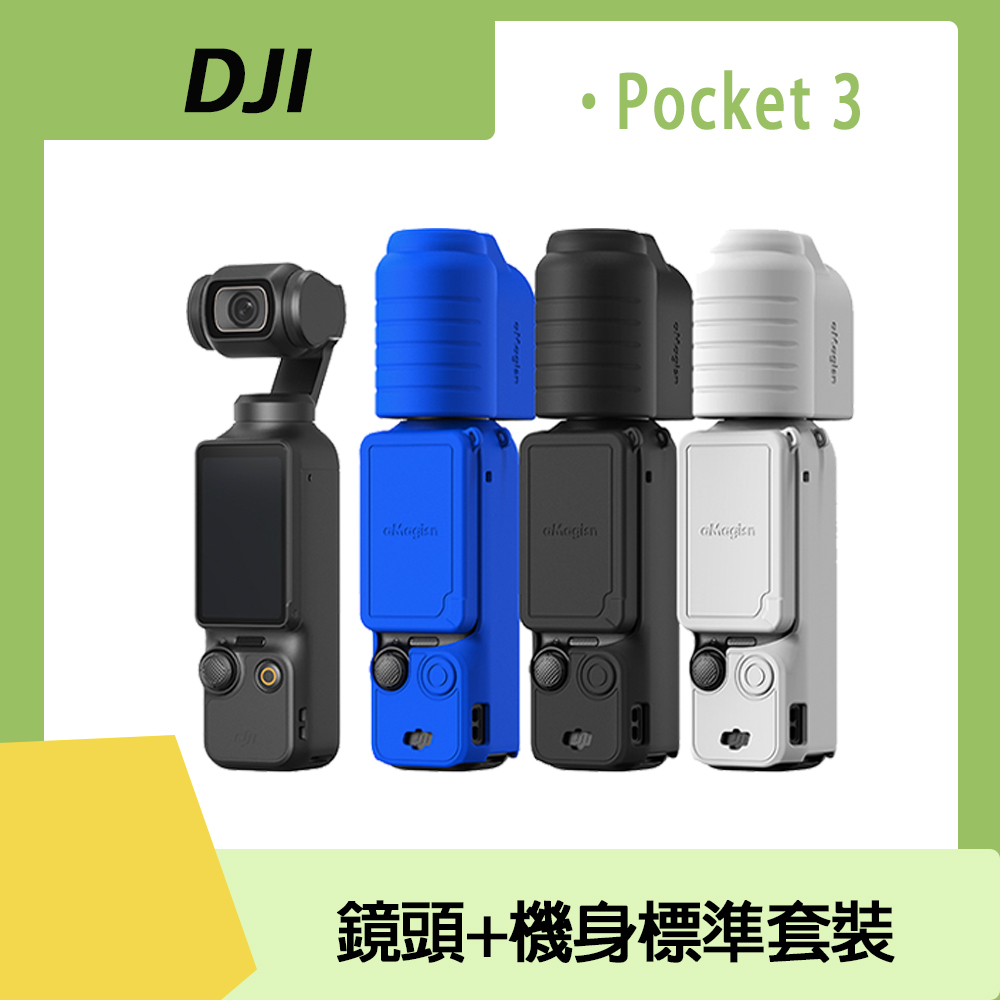 DJI OSMO POCKET 3鏡頭+機身 標準套裝