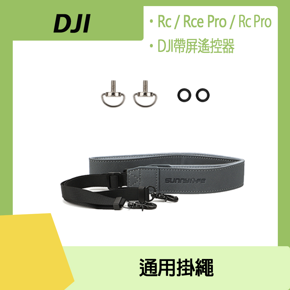 DJI RC2/RC/RC Pro/帶屏遙控器通用掛繩