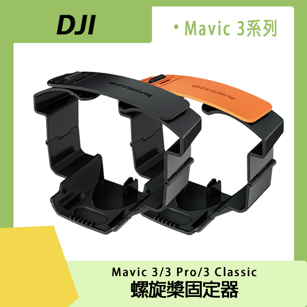 DJI MAVIC 3/3 PRO/3CLASSIC螺旋槳固定器