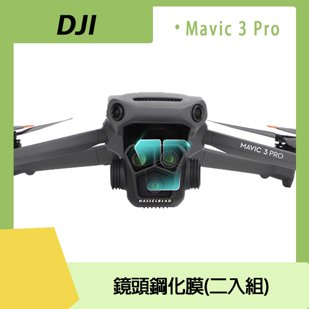 DJI MAVIC 3 PRO 鏡頭鋼化膜(二入組)