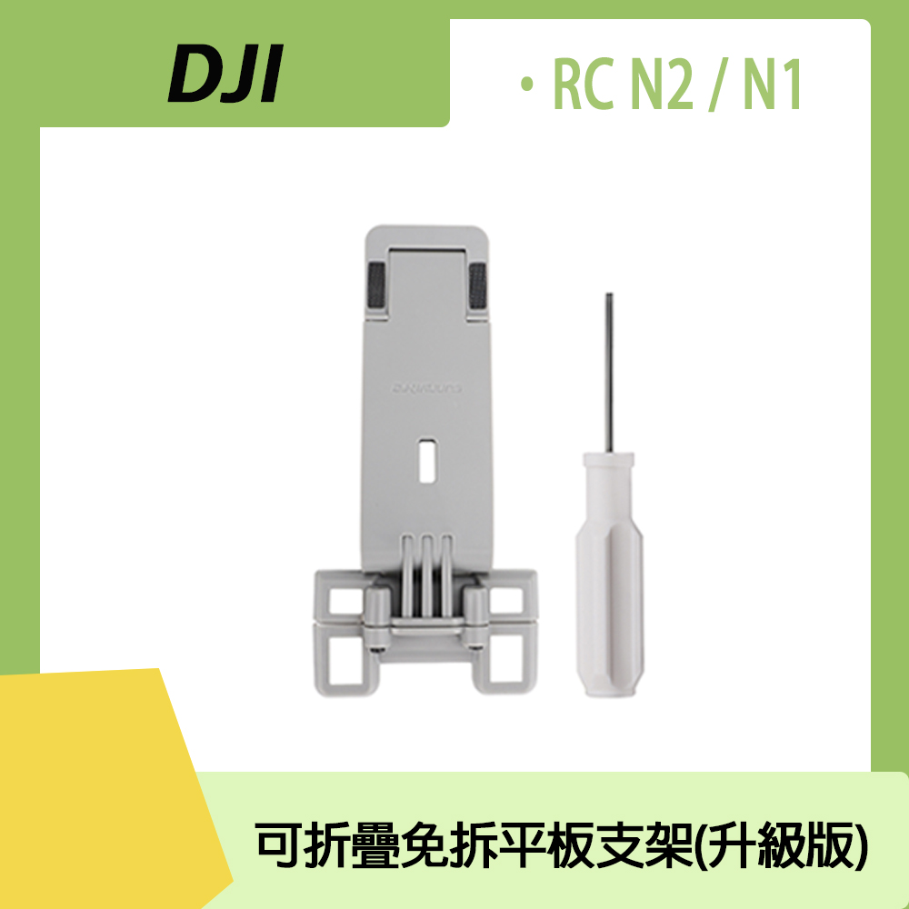 DJI RC N1/N2 可折疊免拆平板支架(升級版)