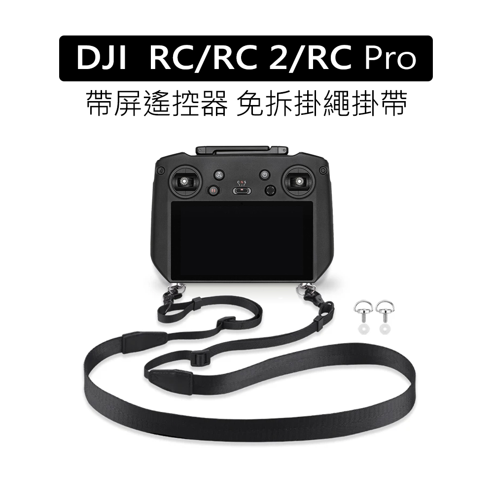 【YANGYI揚邑】大疆DJI RC/RC2/RC PRO帶屏遙控器背帶免拆金屬掛鉤掛繩舒適減壓掛帶