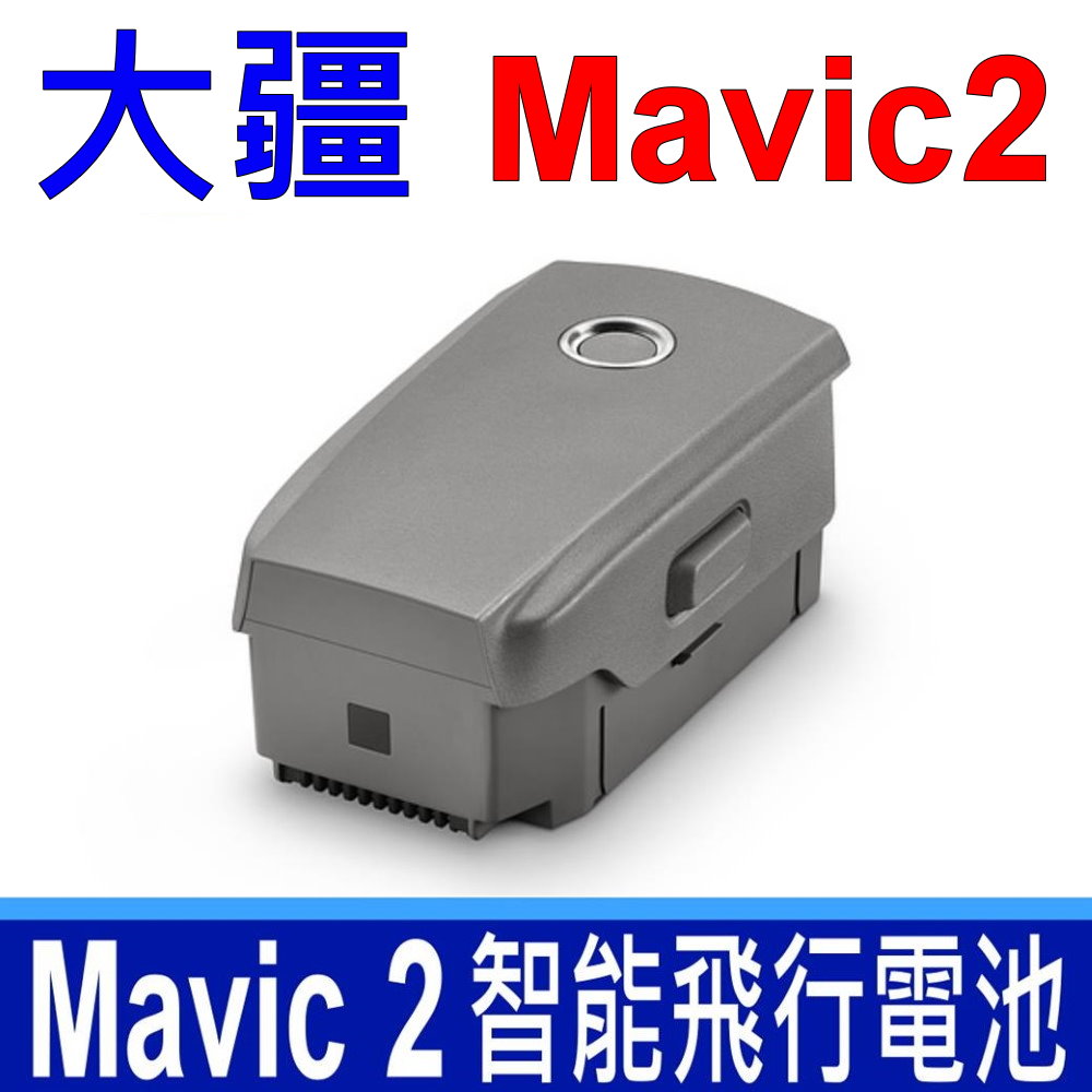 大疆 DJI Mavic 2 高品質 智能飛行電池