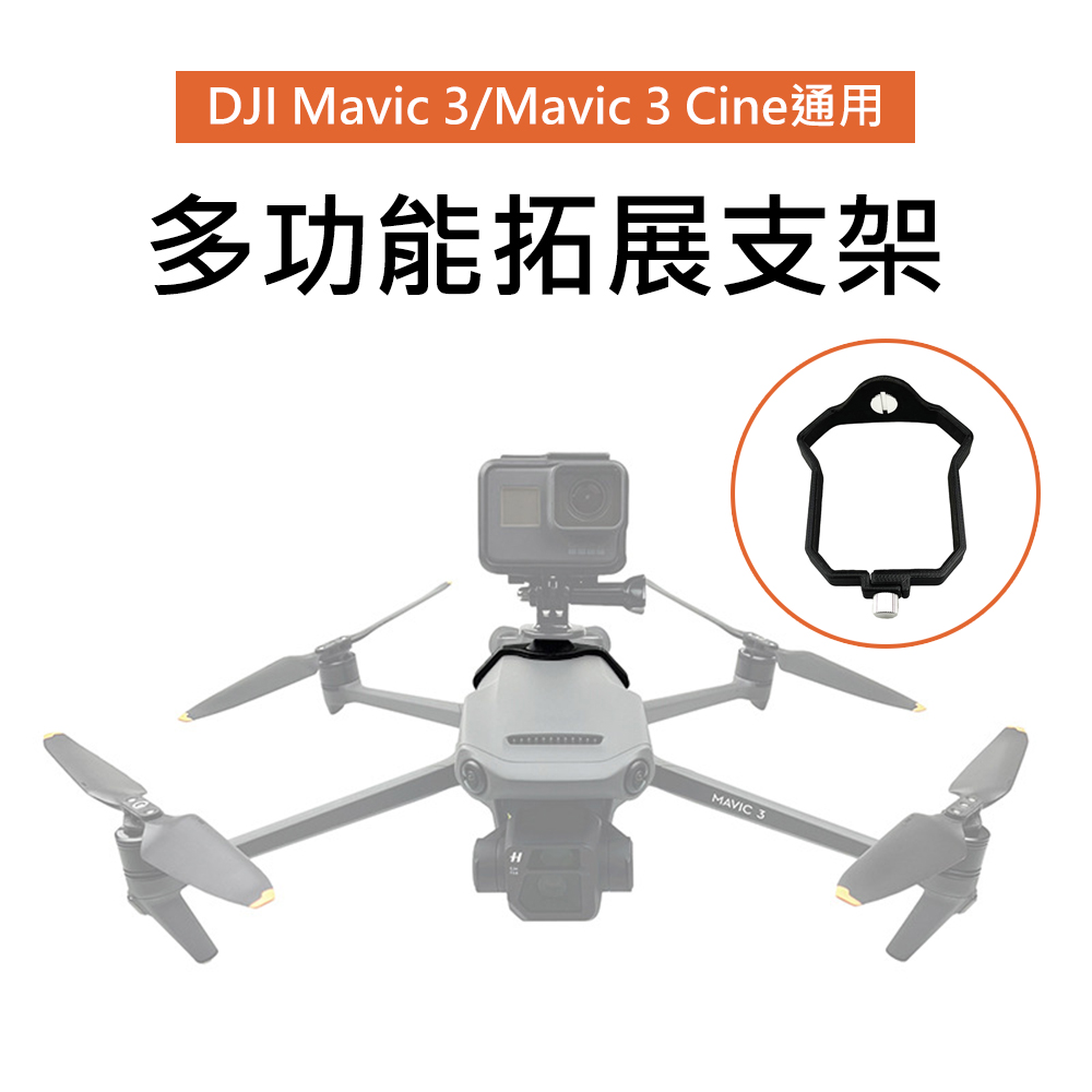 【3D Air】DJI Mavic 3/3 Cine多功能拓展設備支架