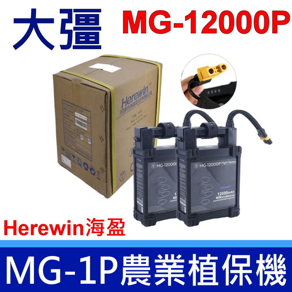 大彊 DJI MG-1P 電池 1S 1A 農業植保機 Herewin MG-12000P 12000mAh 533WH