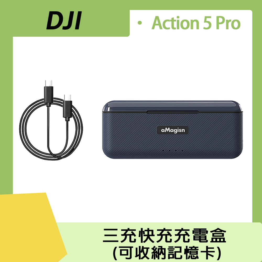 DJI Osmo Action 5 Pro 三充快充充電盒(可收納記憶卡)