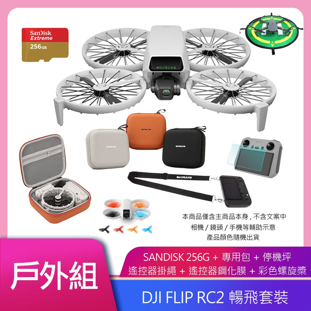DJI FLIP (DJI RC-RC2) 帶屏暢飛套裝 空拍機/無人機 公司貨