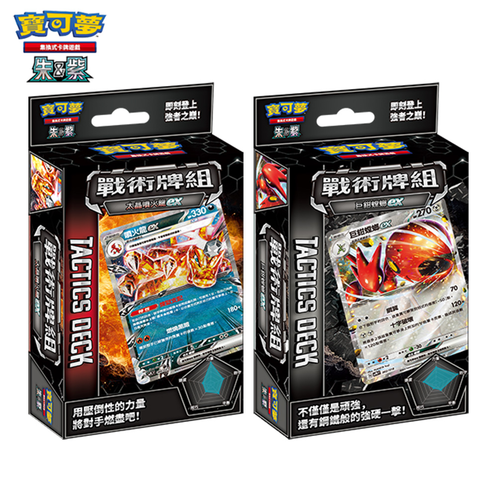 寶可夢《集換式卡牌遊戲》朱&紫系列 戰術牌組 太晶噴火龍ex+巨鉗螳螂ex