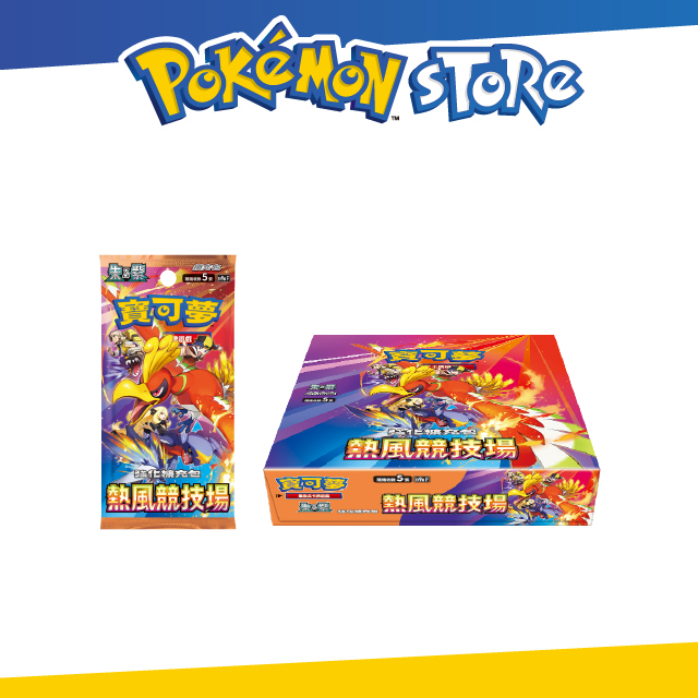 寶可夢集換式卡牌遊戲 朱&紫 強化擴充包 熱風競技場