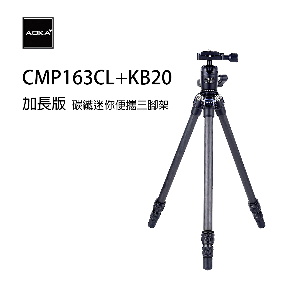 AOKA CMP163CL+KB20雲臺 碳纖迷你便攜三腳架套組