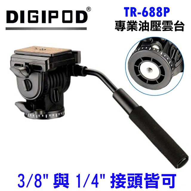DIGIPOD TR-688P螺孔旋接油壓雲台