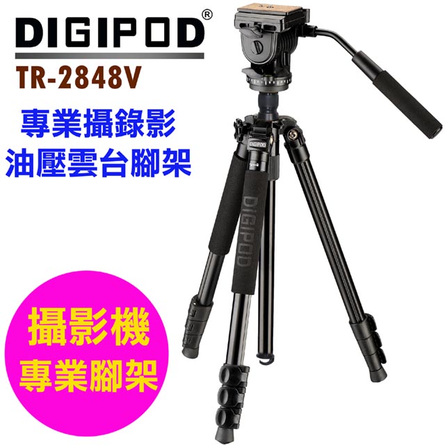 DIGIPOD TR-2848v油壓雲臺腳架組