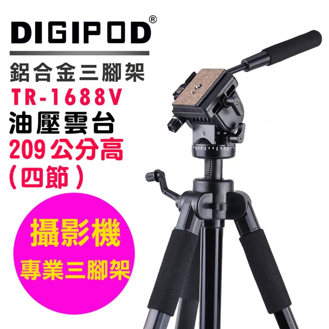 DIGIPOD TR1688V油壓雲臺腳架
