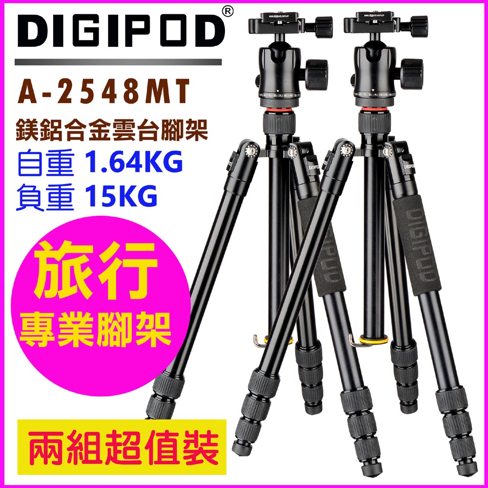 DIGIPOD 專業雲臺腳架A2548MT-兩組超值裝
