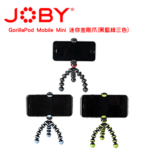 JOBY 迷你金剛爪-手機用 (JB55-57) GorillaPod Mobile Mini