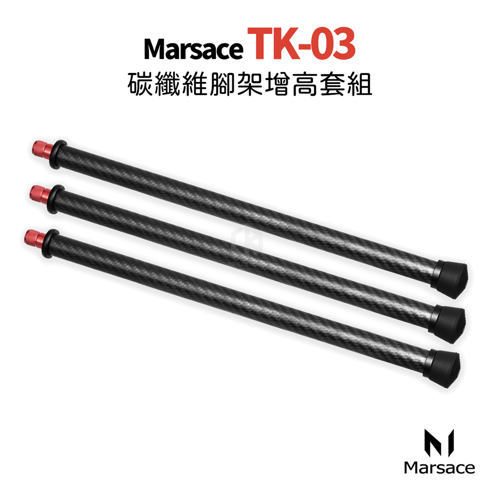 Marsace 瑪瑟士 TK-03 碳纖維腳架增高套組(公司貨)