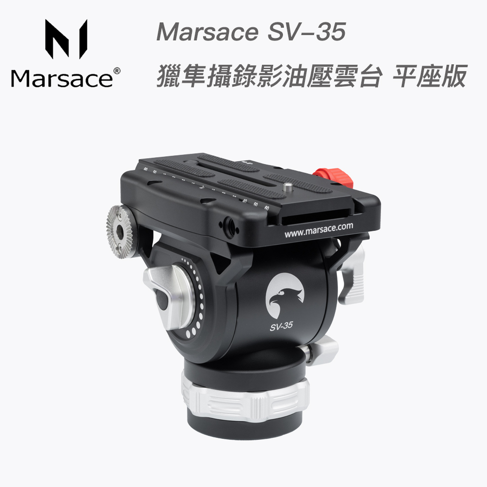【Marsace 馬小路】Marsace SV-35 獵隼攝錄影油壓雲臺 平座版 (總代理公司貨)