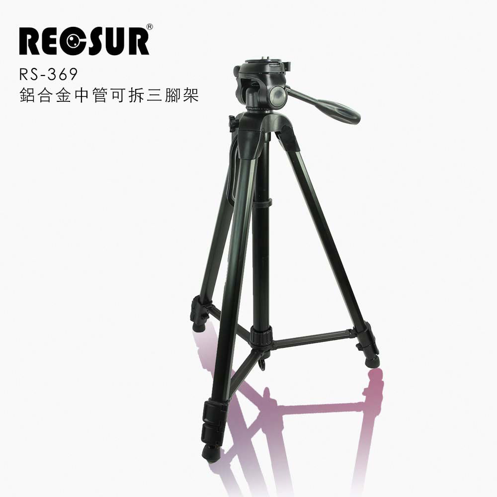 RECSUR 銳攝 RS-369 鋁合金中管可拆三腳架