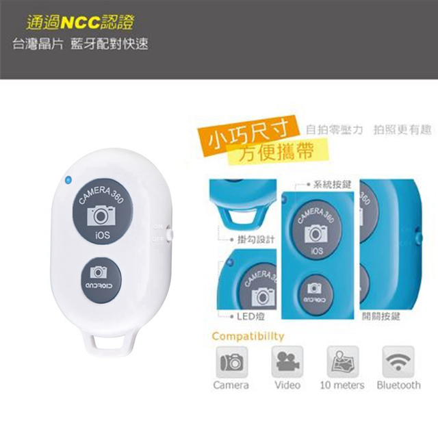 NCC認證 無線藍芽遙控自拍器(白色)