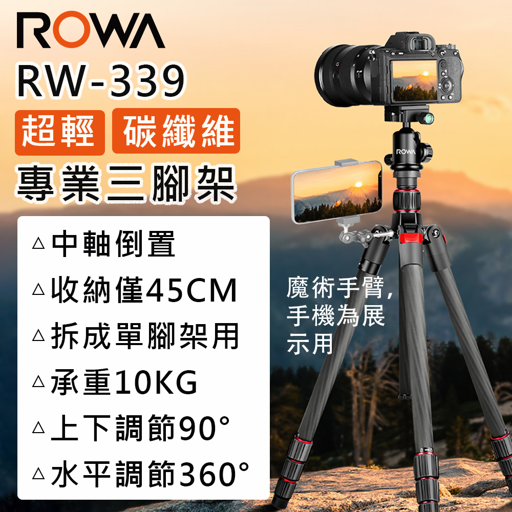 【ROWA 樂華】RW-339 超輕碳纖維三腳架