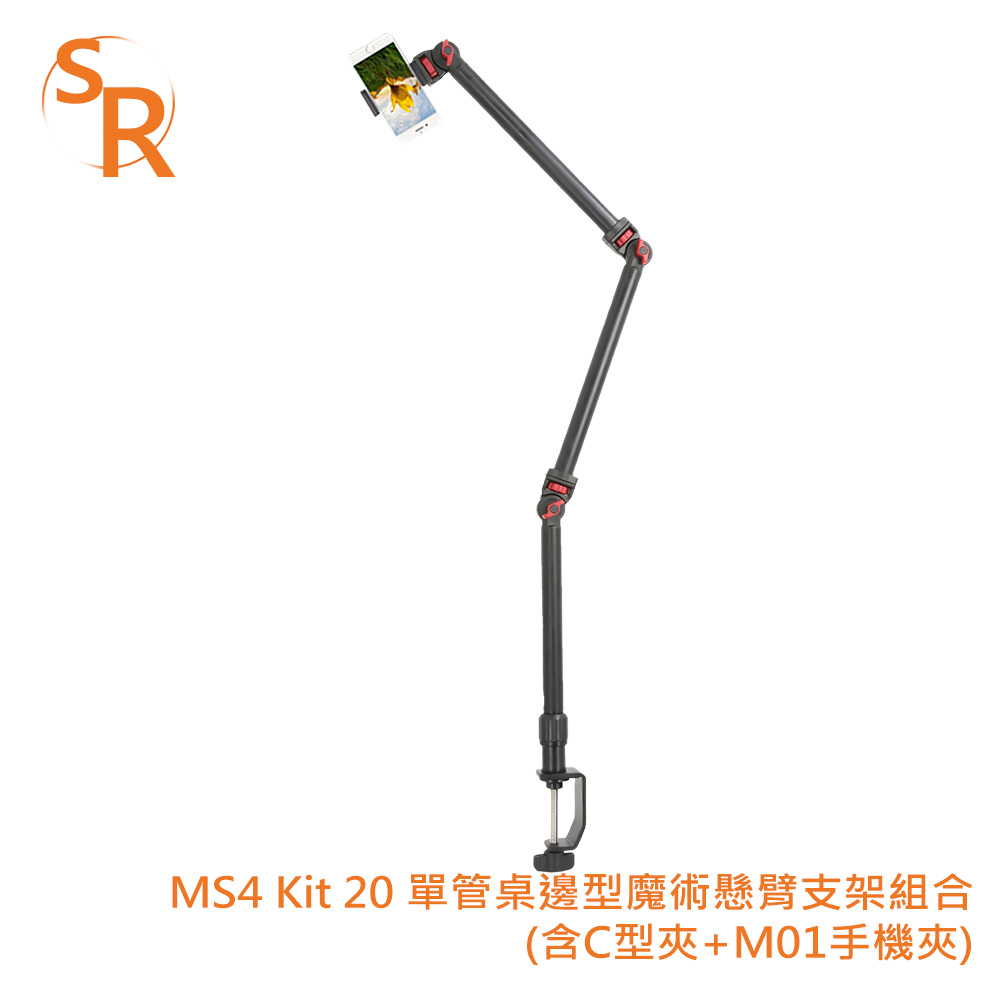 SR MS4 Kit 20 單管桌邊型魔術懸臂支架組合 (含C型夾+M01手機夾)