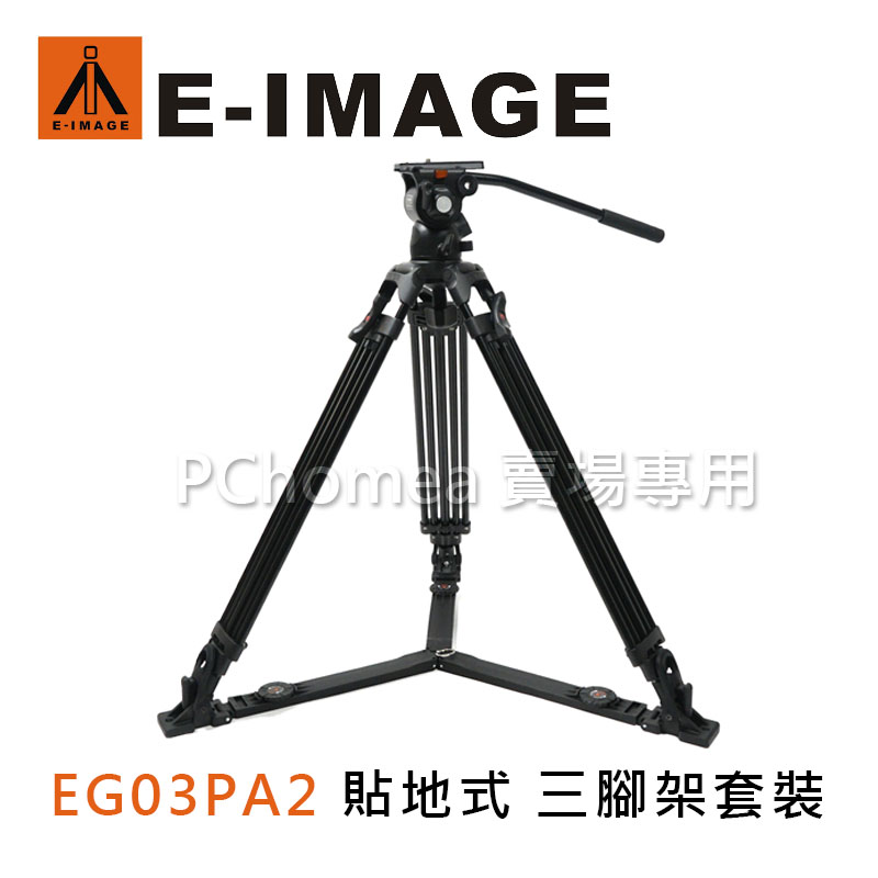 E-IMAGE 意美捷 EG03PA2 貼地式 三腳架套裝