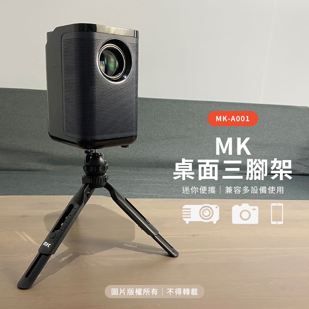 MK桌面三腳架 適用投影/攝影機/相機/手機